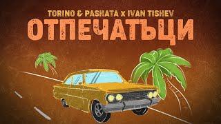 TORINO & PASHATA X @TISHEV  - PRINTS / ОТПЕЧАТЪЦИ [OFFICIAL LYRIC VIDEO] 2024