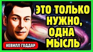 «Подумайте об этом ТОЛЬКО 1 день... и РЕАЛЬНОСТЬ ВАША». | Невилл