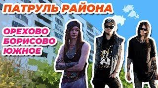 Орехово-Борисово Южное - Обзоры на Районы Москвы - Патруль Района - 2 Серия