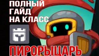 ПОЛНЫЙ ГАЙД НА КЛАСС ПИРОНАЙТ В SOUL KNGIHT PREQUEL | FULL GUIDE FOR PYROKNIGHT