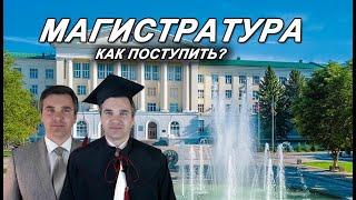 Как поступить в магистратуру?