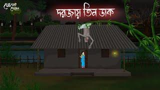 দরজায় তিন ডাক | Bengali Moral Stories | Cartoon | Haunted | Horror Animation | Momer Deya