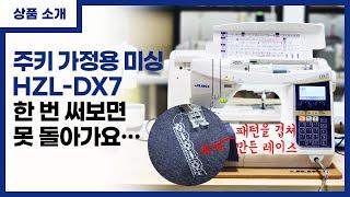 가정용 미싱 주키 DX7 한 번 쓰면 돌아갈 수 없는 기능들