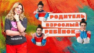 Транзактный анализ. ЭГО-состояния: Родитель-Взрослый-Ребёнок