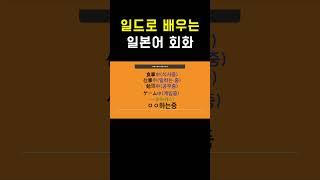 일드 롱베케이션으로 배우는 일본어 회화 #2