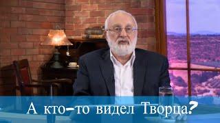 А кто-то видел Творца? Мудрость каббалы