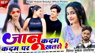 New Love Sad Song | जानू कदम कदम पे खतरो | Singer Mukesh Ratdiya New Marwadi Song