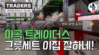 ️신혼, 이사, 집들이 그릇세트 장만하실 분들은 마곡 트레이더스로 오세요/ 덴비, 코렐, 포트메리온