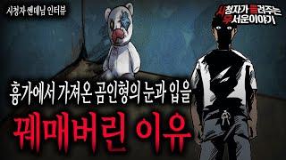 【무서운이야기 실화】 "실제 인형사진 포함"흉가에서 가져온 곰인형의 눈과 입을 꿰매버린 소름 끼치는 이유ㅣ쎈데님 사연ㅣ돌비공포라디오ㅣ괴담ㅣ미스테리 인터뷰ㅣ시청자 사연ㅣ공포툰ㅣ오싹툰