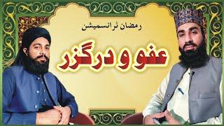 عفوودرگزر | afwo darguzar | allama mujahid sial | Peer Shahbaz naqshbandi | Saeedi Media