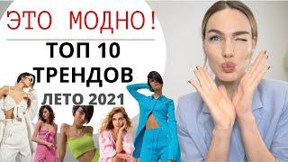 ТРЕНДЫ ЛЕТА 2021 | ЧТО КУПИТЬ ? ГЛАВНЫЕ МОДНЫЕ МАСТХЭВЫ