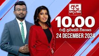 අද දෙරණ රාත්‍රී 10.00 පුවත් විකාශය - 2024.12.24 | Ada Derana Late Night News Bulletin