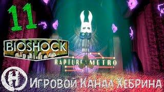 Bioshock - Прохождение часть 11 (Форт веселый)