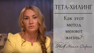 Тета-Хилинг. Как изменить свою жизнь? Наиля Сафина об уникальном методе Тета-Хилинг.