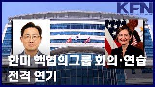 한미 핵협의그룹 회의·연습 전격 연기 [KFN]