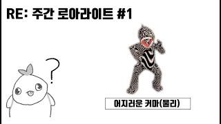 [로스트아크] RE: 주간 로아라이트 #1