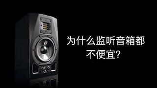 为什么监听音箱的价格都那么枯燥？以Adam A5X为例