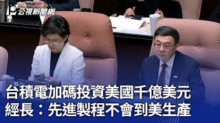 台積電加碼投資美國千億美元 經長：先進製程不會到美生產｜20250304 公視晚間新聞