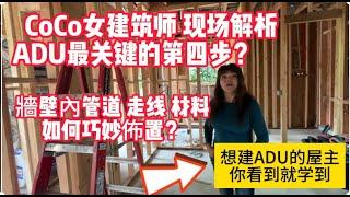 Coco女建築師現場解析ADU最關鍵的第四步，ADU牆壁內管道走線材料如何巧妙佈置？想加建ADU的屋主您看到就一定學到！ADU (Accessory Dwelling Unit)