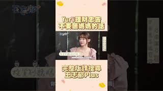 #shorts  樂天啦啦隊Yuri投資心法 別聽媽媽的話｜王志郁Plus