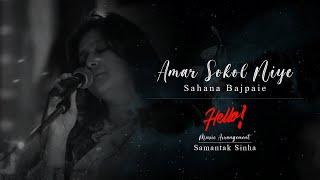 Sahana Bajpaie - Amar Sokol Niye Boshe Achi I Music - @SamantakSinhaOfficial I Rabindrasangeet