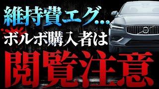 【大暴落】ボルボS60の買取相場がヤバすぎる...これは買えない。