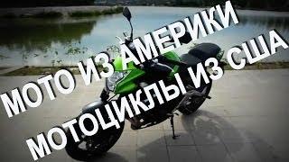 Мотоциклы из Америки Мотоциклы из Америки Мотоциклы из США