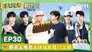 EP30 新农人电竞人决战后陡门之巅 李耕耘开大带飞李昊 | 种地吧2 FULL | Become a Farmer S2 | iQIYI综艺