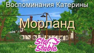 МОРЛАНД | ВОСПОМИНАНИЯ КАТЕРИНЫ | STAR STABLE