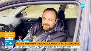 „Пълен абсурд”: Върнаха конфискувана преди 11 години кола, полицията отказа да я регистрира