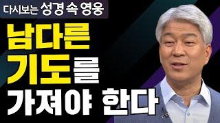 다시보는 성경 속 영웅 | 소원과 원한 1부 | 포도원교회 김문훈 목사