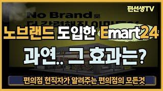 [편의점 현직자가 알려주는] 노브랜드 도입한 이마트24.. 과연 매출이 올랐을까?