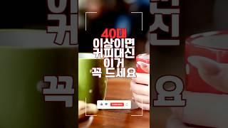 40대 이상이라면 커피대신 꼭 이거 마셔야 해요. #건강 #건강정보