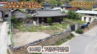 (50516) 성주군 수륜면 남은리 한옥 매매 / 성주군 촌집 , 시골집 매매 ( 144평 ) - [ 성주부동산 ]