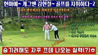 (EP32-2) (용평cc)현마에, 개그맨 김현철,~이번엔 골프를 지휘하다...^^(근데...지휘가 잘 안되네...ㅎㅎㅎ)역시 골프는 어려워...순간순간 나오는 웃음 본능~^^
