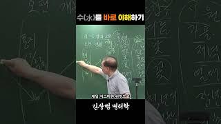 수(水)를 바로 이해하기 #사주학 #사주기초 #사주 #명리학 #간지