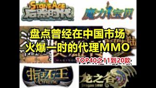 盘点曾经在国内火爆一时的外国网游MMORPG