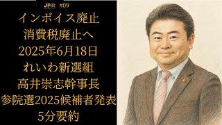 【5分要約】れいわ新選組 参院選2025候補者発表【2025年6月18日】 池沢理美・岡本麻弥・長谷川ういこ・ミサオ・レッドウルフ全候補｜インボイス廃止へ #れいわ新選組 #高井崇志 #参院選2025