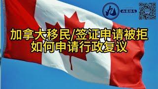 加拿大移民/签证申请被拒，可以（有必要）做行政复议（Reconsideration）吗？附行政复议详解与操作指导