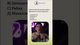 Қазақстан тарихынан нұсқа талдау #ұбт #shortvideo #top