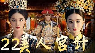 【美人宫计 22】|宫墙之内 情与谋 杨幂赵丽颖谁能问鼎后宫霸主！ A good show of palace fights between beauties