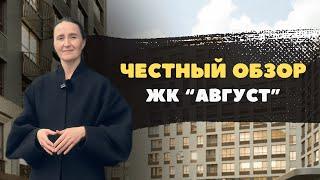 Недвижимость, новостройки и ЖК Тюмени / Честный обзор на ЖК "Август"