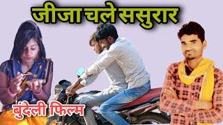 जीजा चले ससुराल | bundeli short film |Halle Bhaiya