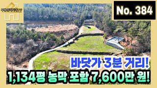 [가격인하600만원 5월8일] 바닷가 3분 거리! 개인 연못까지! 1,134평 농막 포함 7,600만 원 / 주인 직거래 매물 [부동산직거래TV]