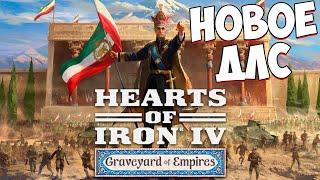 ВЫШЛО НОВОЕ ДЛС на HOI4 - Graveyard of Empires