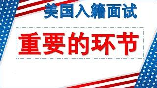 美国入籍面试#6政治庇护获得绿卡者一定要看! 通过观看这个视频，您将了解面试时有可能会问到的问题,以及面试的细节，为自己的入籍面试做好准备。