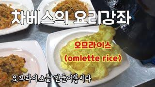 차베스의 요리강좌 오므라이스를 만들어봅니다 mystyle omelette rice