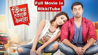 Ki Kore Toke Bolbo |Full Bengali Movie| Ankush | Mimi | Ravi Kinagi |