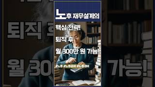 노무 재무 설계의 핵심 전략! 퇴직 후 월 300만원 가능! #재무 #재무설계 #300 #노무 #노후설계
