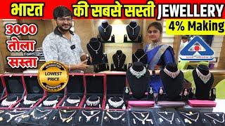 सबसे सस्ता सोना | Lowest Making on Gold Jewellery | Gold & Diamond Jewellery at Factory Price Store